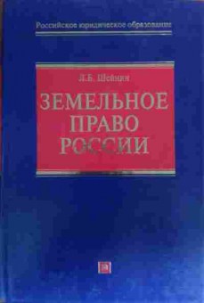 Книга Шейнин Л.Б. Земельное право России, 11-20030, Баград.рф
